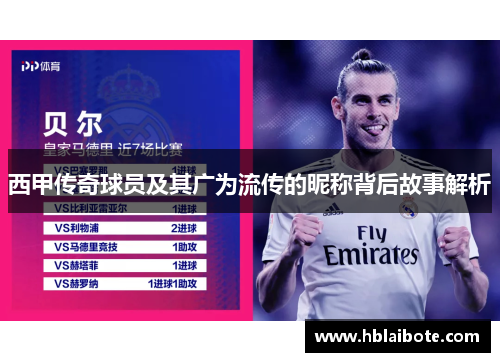 西甲传奇球员及其广为流传的昵称背后故事解析