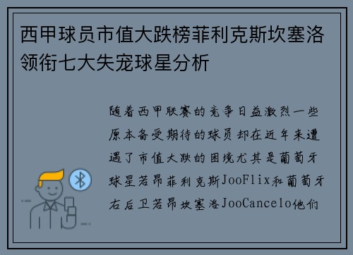 西甲球员市值大跌榜菲利克斯坎塞洛领衔七大失宠球星分析 西甲球员市值大跌榜菲利克斯坎塞洛领衔七大失宠球星分析