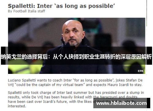 纳英戈兰的选择背后：从个人抉择到职业生涯转折的深层原因解析